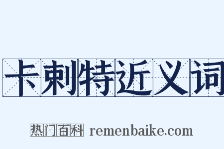 卡剌特近义词是什么意思的图片